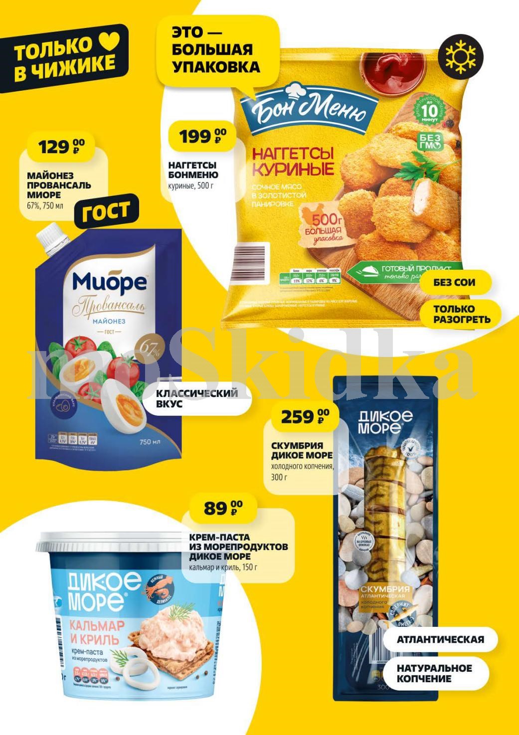 Майонез Провансаль Миоре 750мл за 129р, наггетсы куриные Bonmeno 500г за 199р. Крем-паста Дикое море 150г за 89р, скумбрия 300г за 259р.